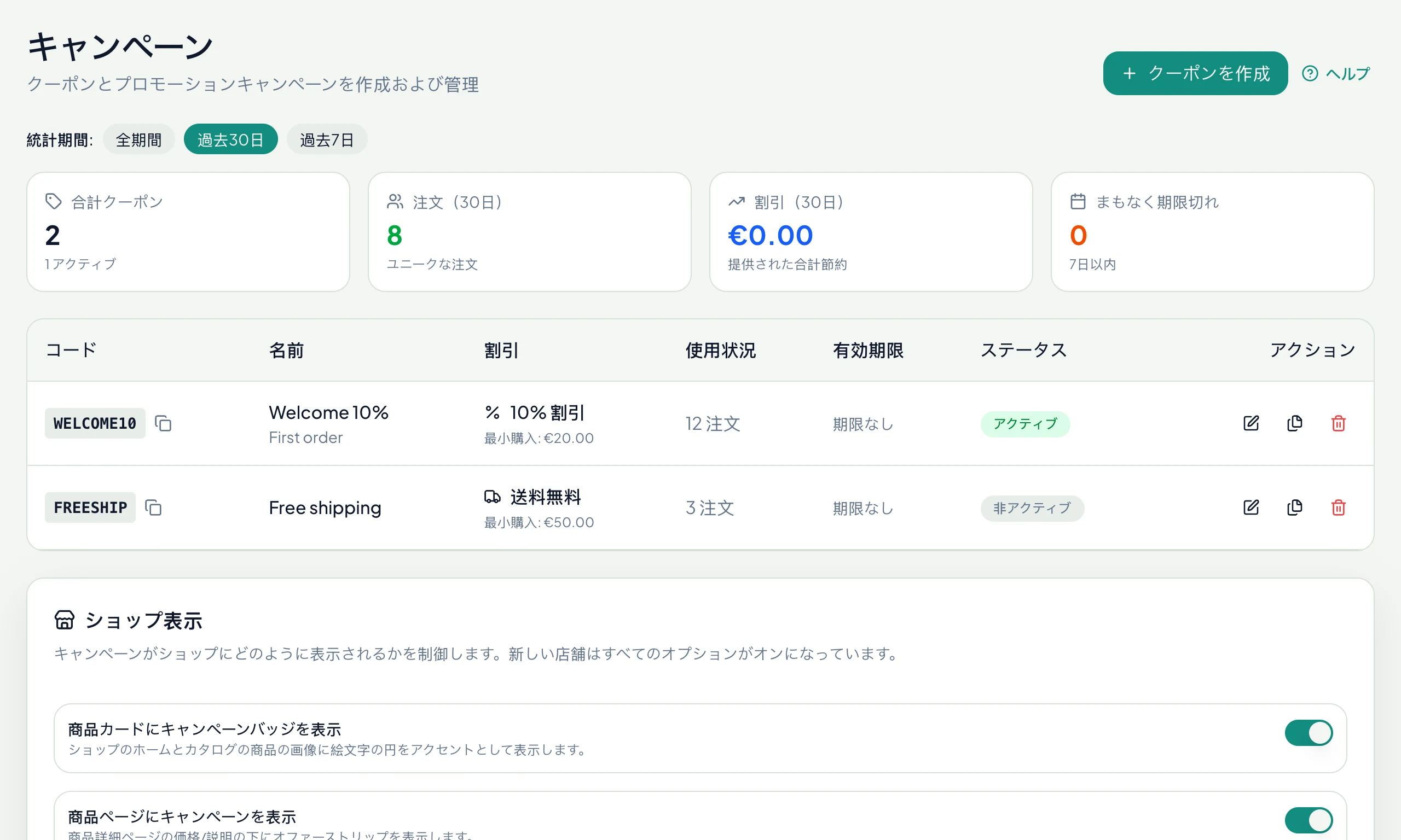 利用状況の統計とストア表示設定つきのクーポン