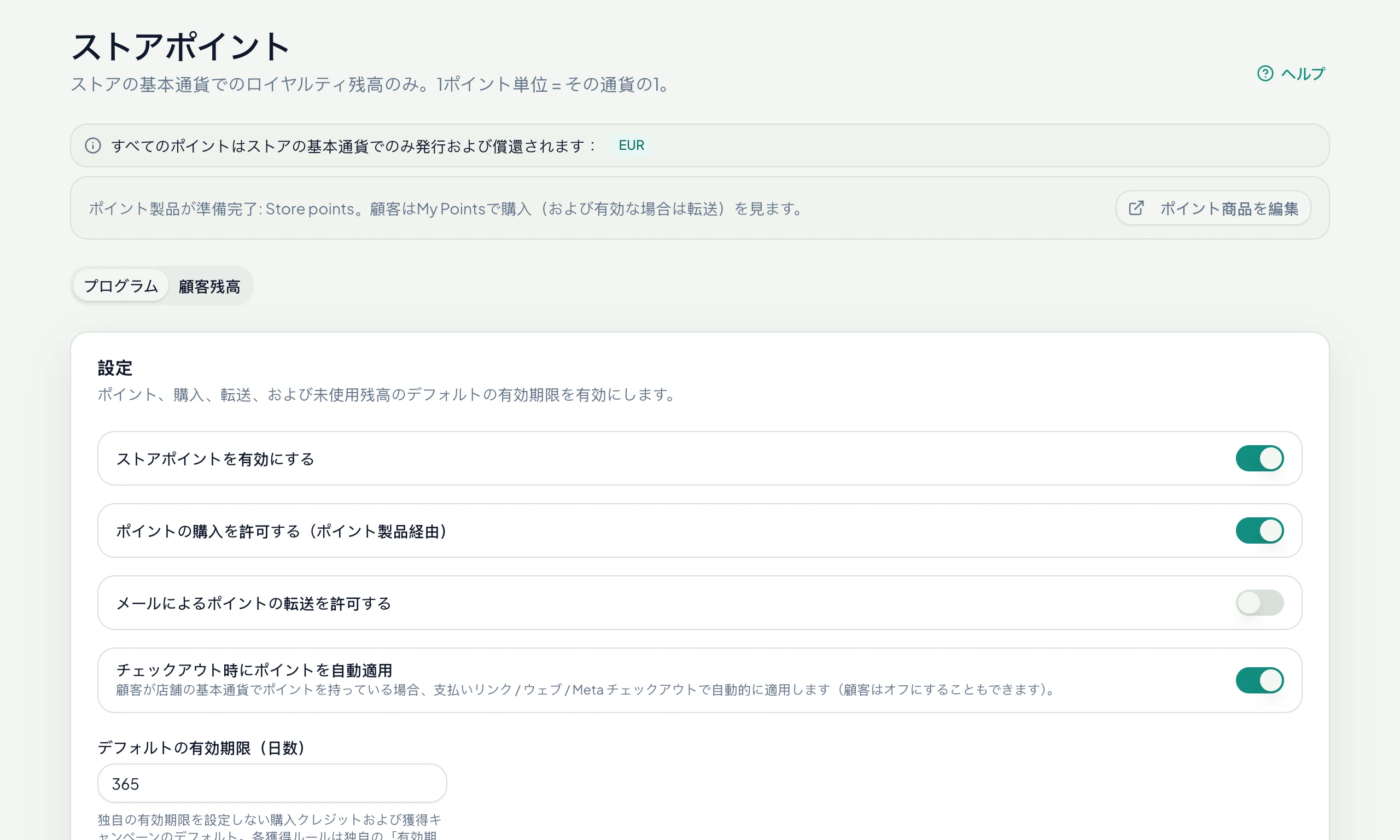 ストアポイント：獲得、購入、チェックアウトで自動適用