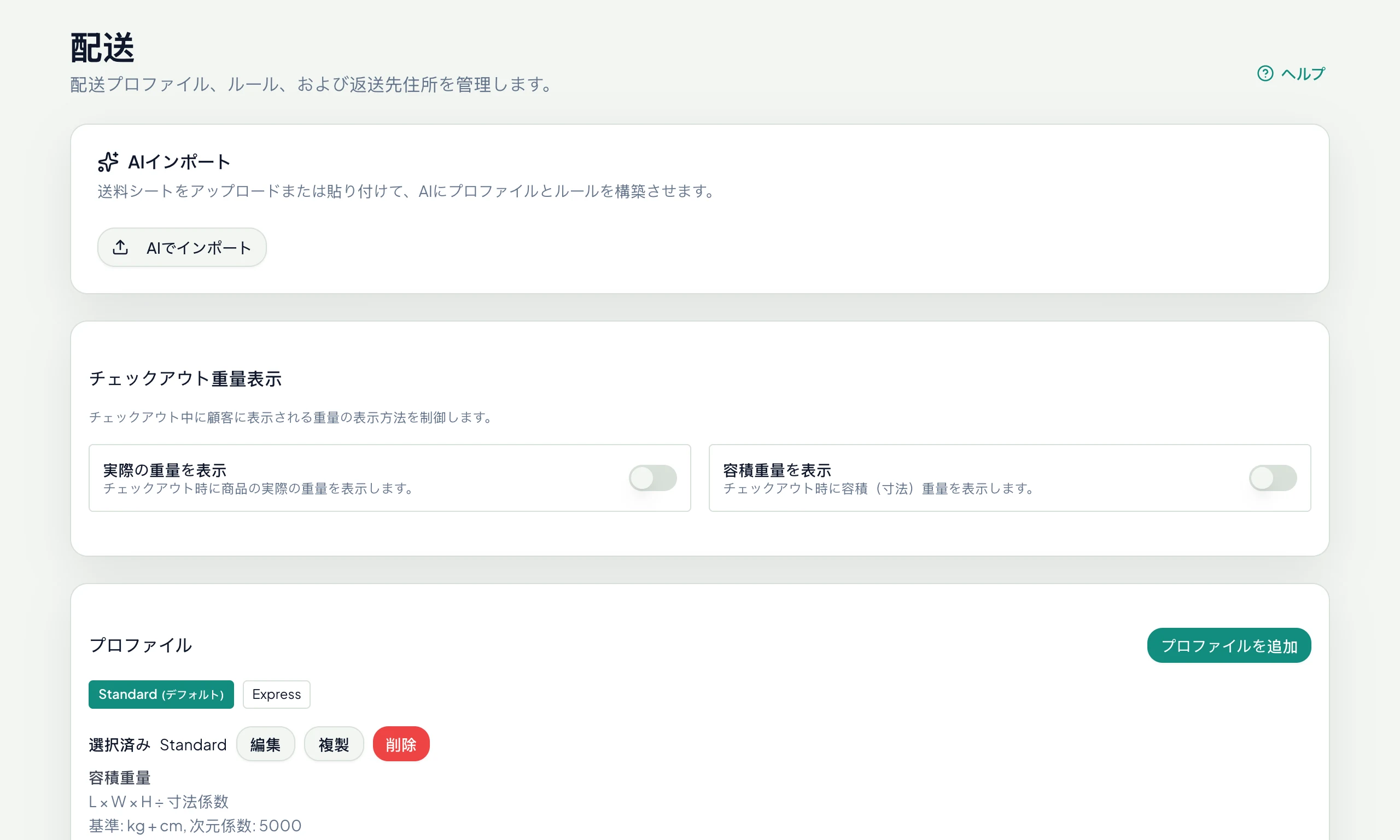 配送設定：AI取り込み、プロファイル、ルール