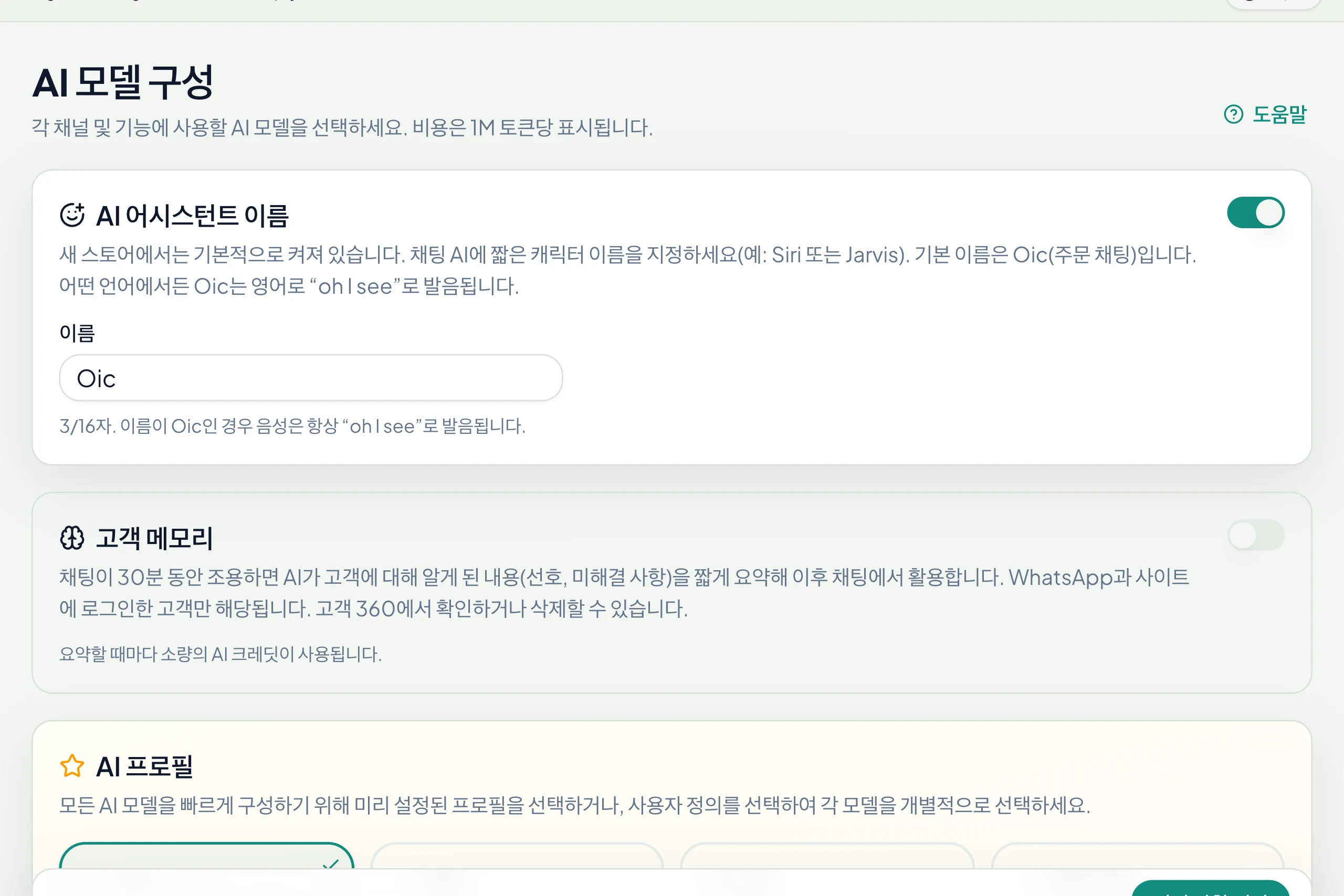 어시스턴트 이름과 고객 메모리도 같은 페이지에