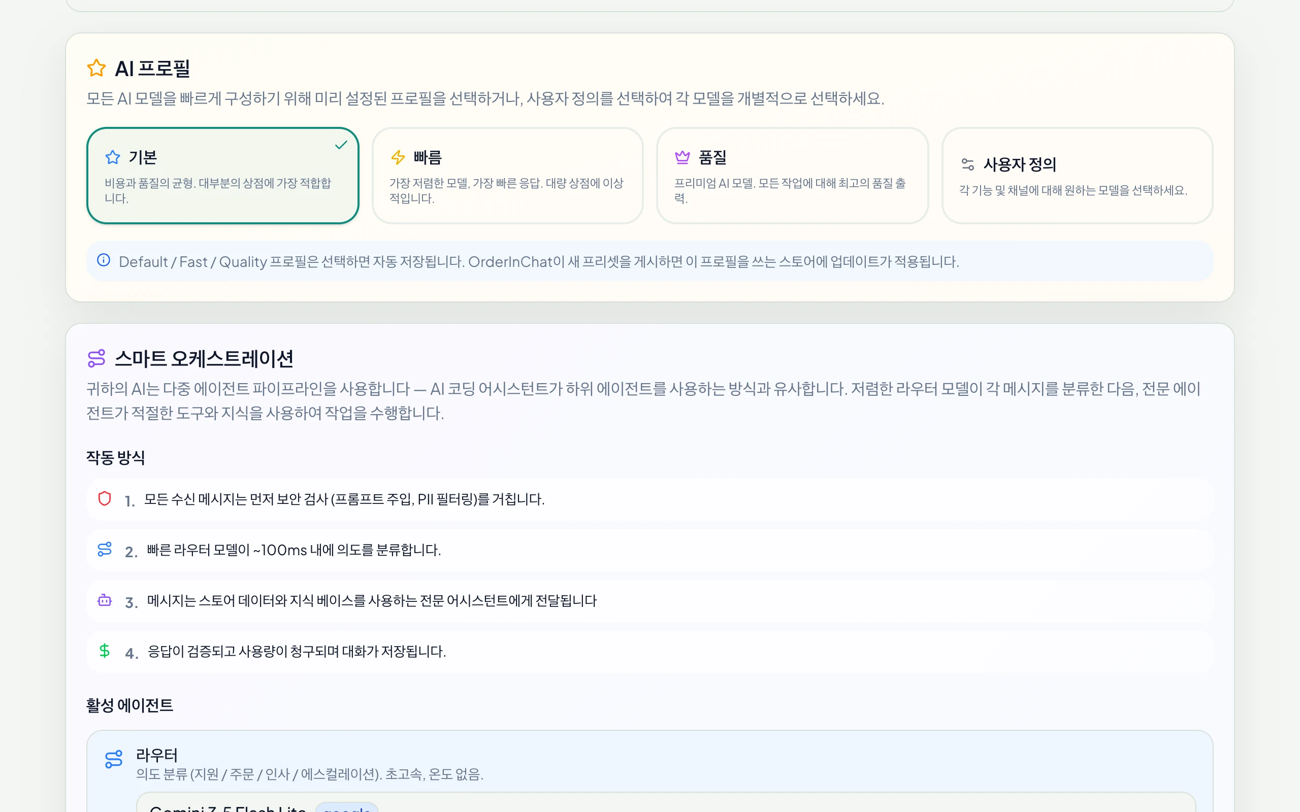 AI 프로필: 기본, 빠름, 고품질, 사용자 지정, 섹션별 모델 지정