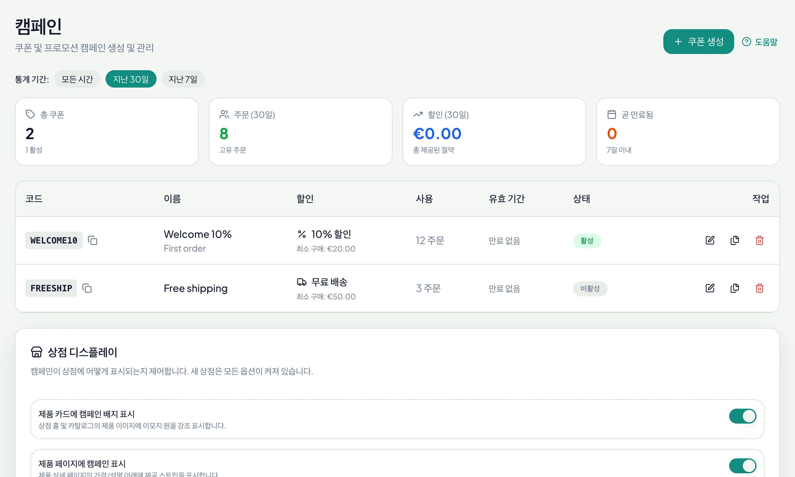 사용 통계와 스토어 노출 설정이 있는 쿠폰