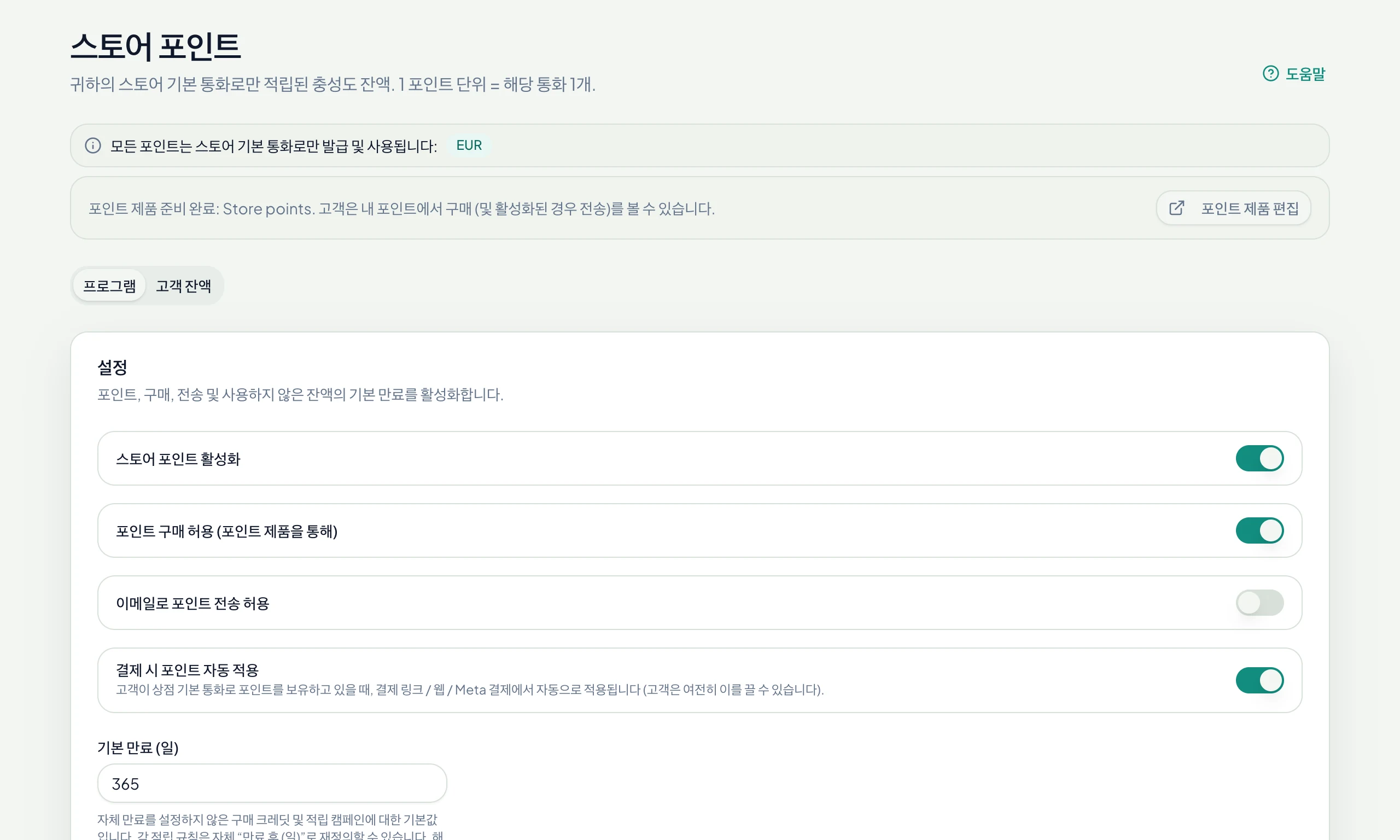 스토어 포인트: 적립, 구매, 결제 시 자동 적용