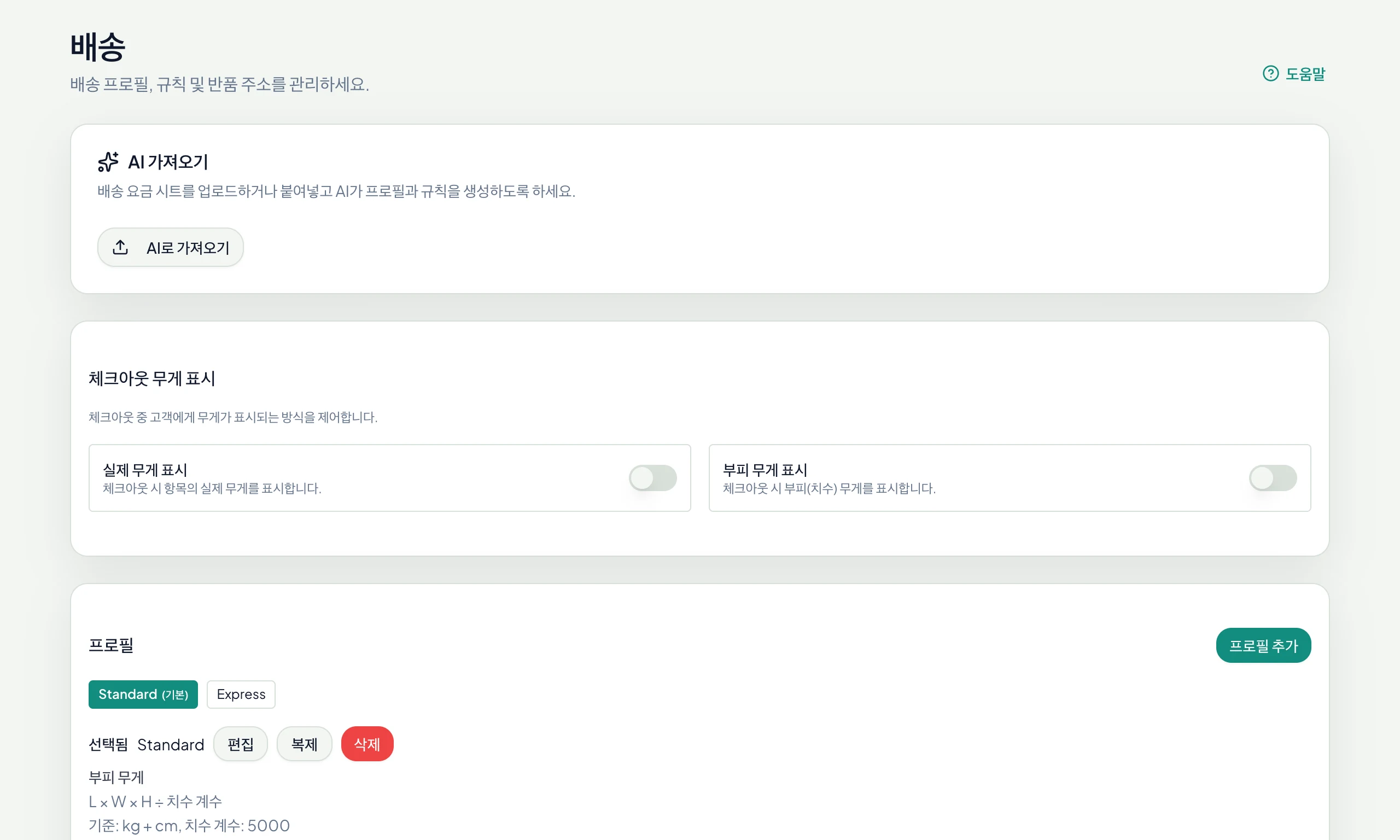 배송 설정: AI 가져오기, 프로필, 규칙