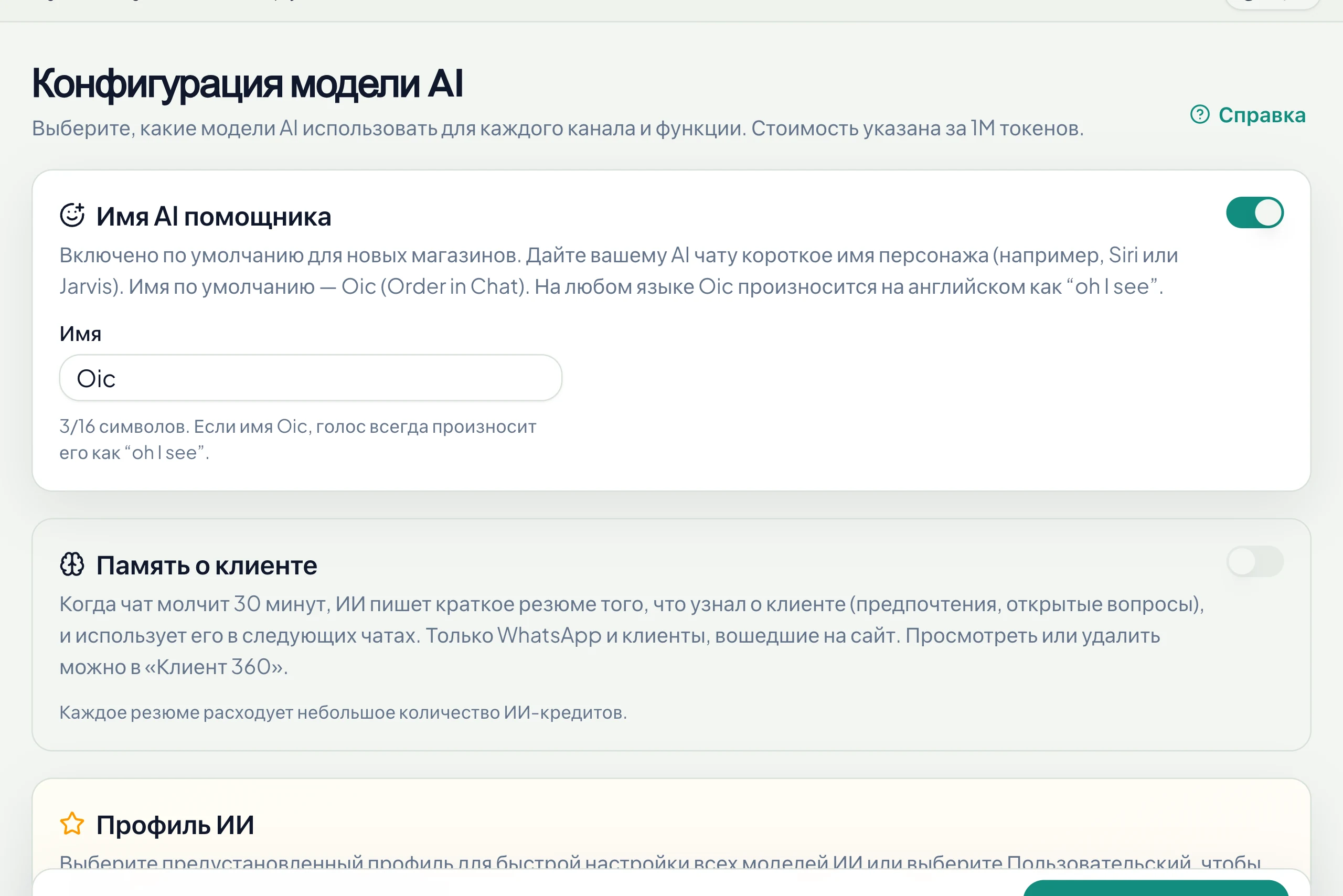 Имя ассистента и память о клиентах на той же странице