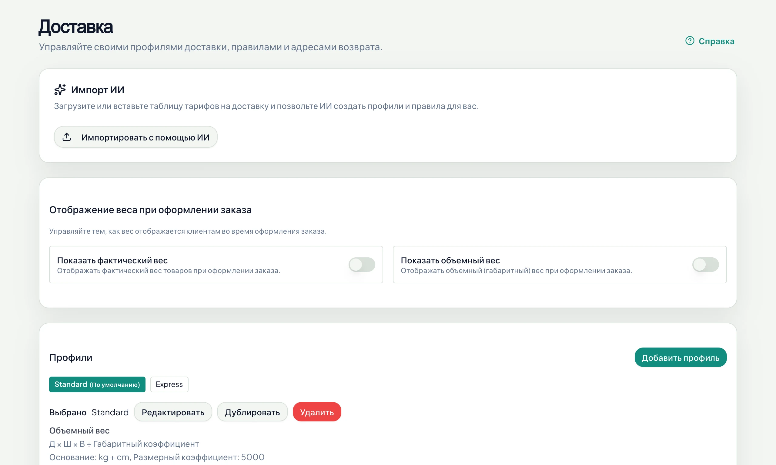 Настройки доставки: ИИ-импорт, профили и правила